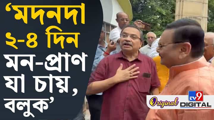 কুণালের 'ভেতরের লোক' মন্তব্য, জবাব দিলেন ঋত-মিত্র মদন কুণালের 'ভেতরের লোক' মন্তব্য, জবাব দিলেন ঋত-মিত্র মদন