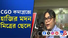 CGO-তে হাজিরা মদনের ছেলের