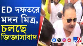 পুর দুর্নীতি মামলায় এখনও চলছে মদনের জিজ্ঞাসাবাদ