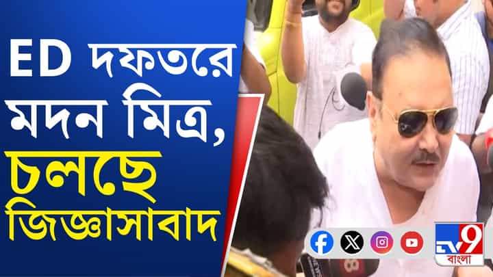 Madan Mitra: পুর দুর্নীতি মামলায় এখনও চলছে মদনের জিজ্ঞাসাবাদ Madan Mitra: পুর দুর্নীতি মামলায় এখনও চলছে মদনের জিজ্ঞাসাবাদ