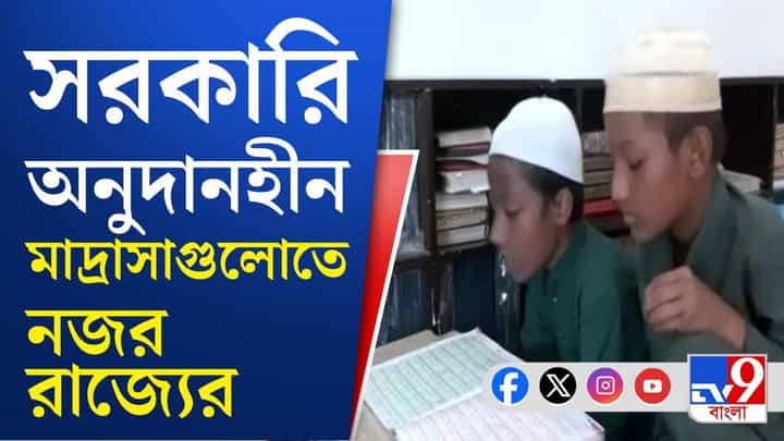 Madrasa in Bengal: সরকারি অনুদানহীন মাদ্রাসায় এবার নজর রাজ্য সরকারের Madrasa in Bengal: সরকারি অনুদানহীন মাদ্রাসায় এবার নজর রাজ্য সরকারের