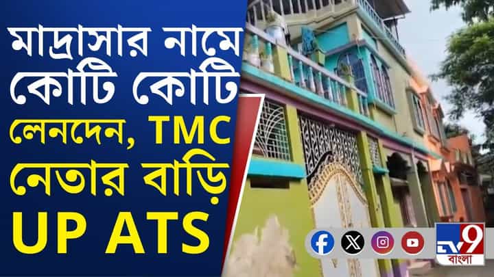 Madrasa: মাদ্রাসার নামে বিদেশ থেকে কোটি কোটি লেনদেনের অভিযোগ! Madrasa: মাদ্রাসার নামে বিদেশ থেকে কোটি কোটি লেনদেনের অভিযোগ!