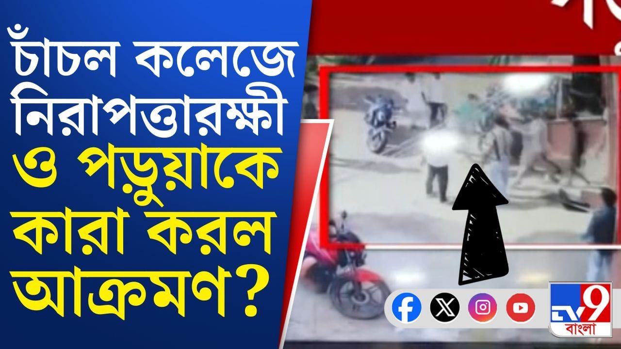 Malda College: মালদার জোড়া কলেজে বহিরাগতদের দাদাগিরি! অভিযোগের কেন্দ্রে কারা?