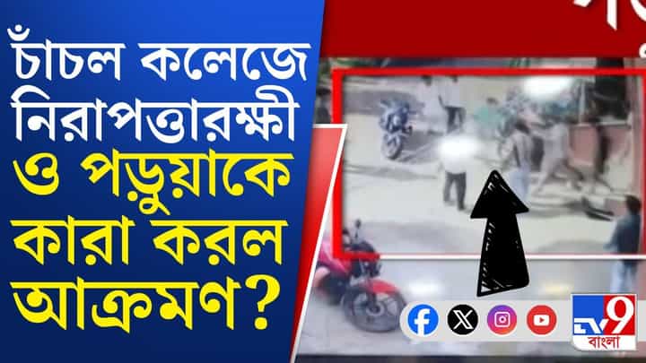 Malda College: মালদার জোড়া কলেজে বহিরাগতদের দাদাগিরি! অভিযোগের কেন্দ্রে কারা? Malda College: মালদার জোড়া কলেজে বহিরাগতদের দাদাগিরি! অভিযোগের কেন্দ্রে কারা?