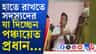 পঞ্চায়েত সদস্যদের লক্ষ লক্ষ টাকা দিচ্ছেন TMC প্রধান, শোরগোল মালদহে