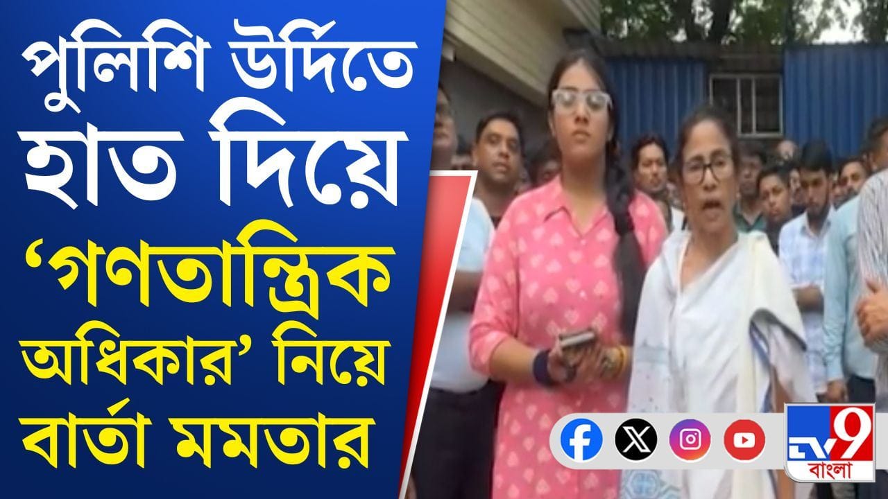 Former Chief Minister: পুলিশের উর্দিতে হাত প্রাক্তন মুখ্যমন্ত্রীর, গণতান্ত্রিক অধিকার নিয়ে কী বললেন?