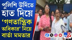 পুলিশের উর্দিতে হাত প্রাক্তন মুখ্যমন্ত্রীর
