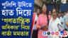 পুলিশের উর্দিতে হাত প্রাক্তন মুখ্যমন্ত্রীর