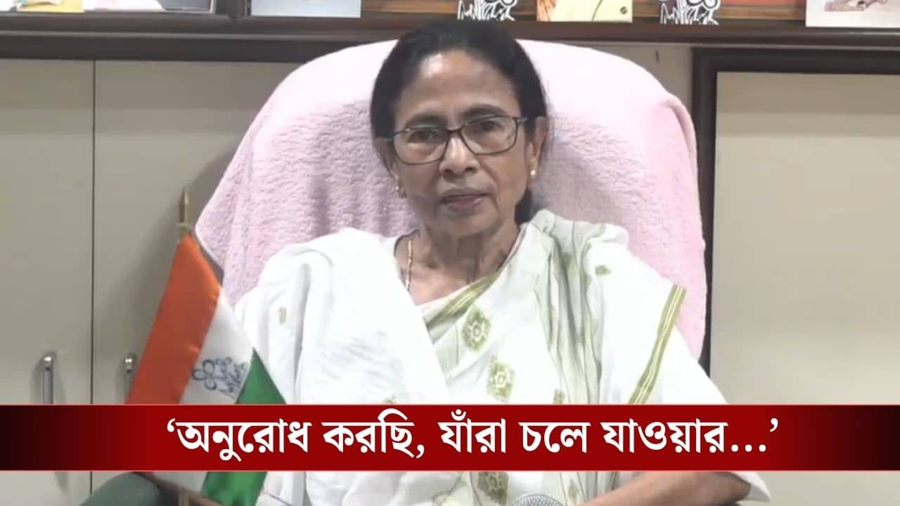 Mamata Banerjee: যাওয়ার ডেডলাইন বেঁধে দিলেন মমতা, আর কজন ছাড়ছেন?