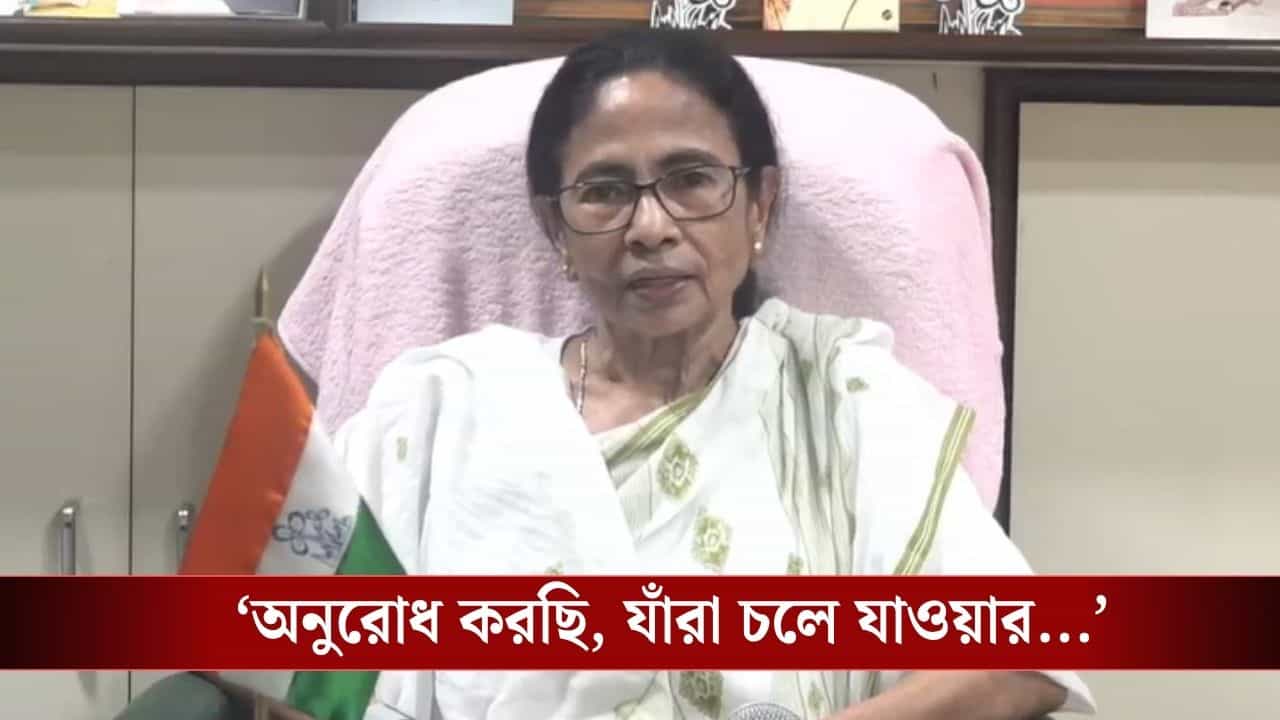 Mamata Banerjee: যাওয়ার ডেডলাইন বেঁধে দিলেন মমতা, আর ক'জন ছাড়ছেন? Mamata Banerjee: যাওয়ার ডেডলাইন বেঁধে দিলেন মমতা, আর ক'জন ছাড়ছেন?