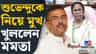 অবশেষে মুখ্যমন্ত্রী শুভেন্দুকে শুভেচ্ছা মমতার, কী বললেন?
