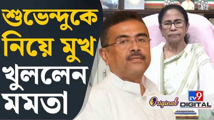 অবশেষে মুখ্যমন্ত্রী শুভেন্দুকে শুভেচ্ছা মমতার, কী বললেন? অবশেষে মুখ্যমন্ত্রী শুভেন্দুকে শুভেচ্ছা মমতার, কী বললেন?