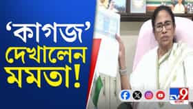 একের পর এক কাগজ দেখালেন মমতা, বললেন...