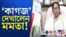 একের পর এক কাগজ দেখালেন মমতা, বললেন...