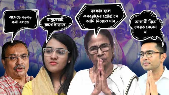 মমতা-তৃণমূলের সভা থেকে কোন কোন আক্রমণ ধেয়ে গেল...