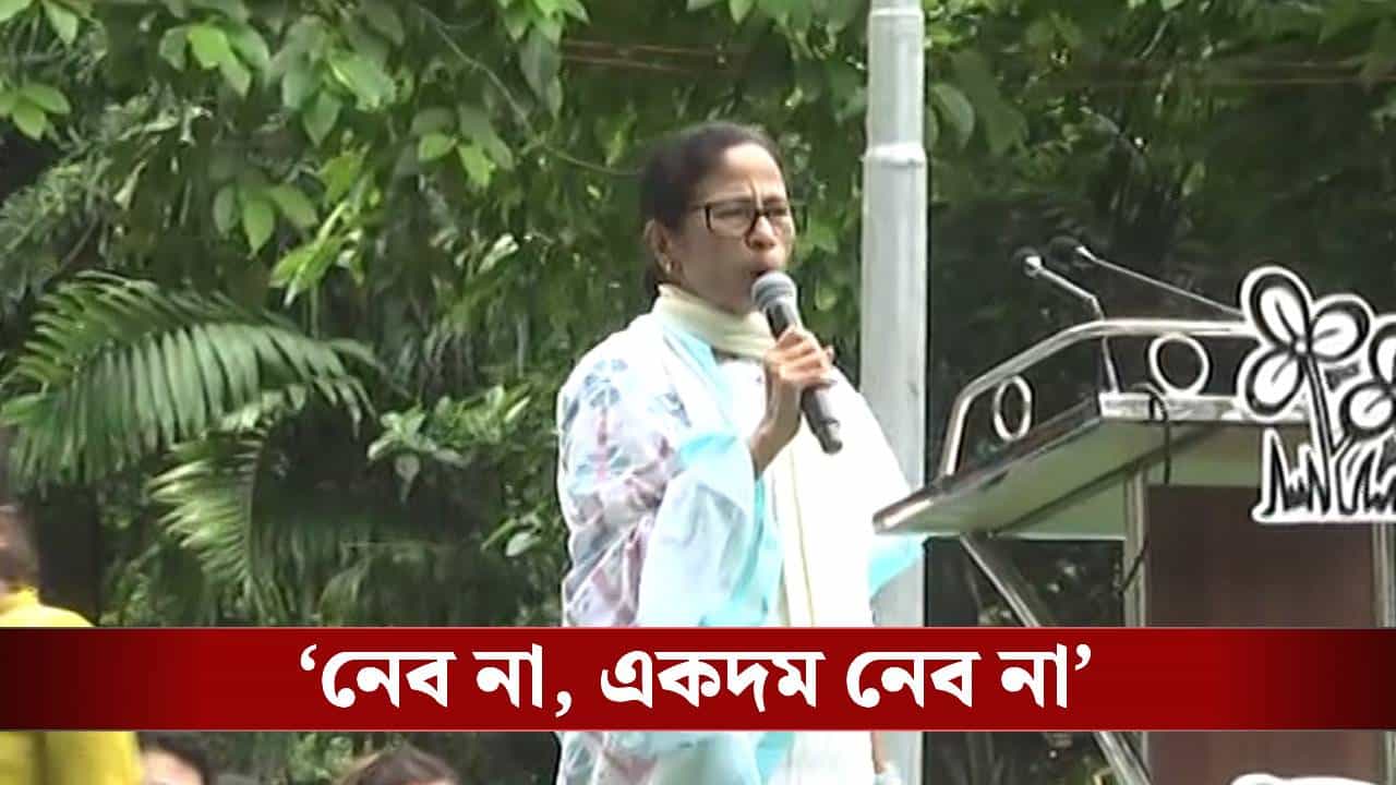 EX CM Mamata Banerjee: ‘নেব না, একদম নেব না’, অভিষেকের অনুরোধে সিলমোহর মমতার EX CM Mamata Banerjee: ‘নেব না, একদম নেব না’, অভিষেকের অনুরোধে সিলমোহর মমতার