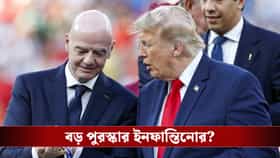 বিশ্বকাপ থেকে রাষ্ট্রসংঘ? ইনফান্তিনোকে নিয়ে ট্রাম্পের মন্তব্যে জল্পনা