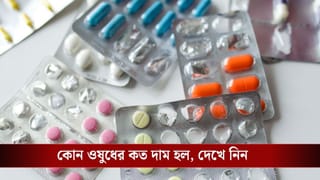 Medicine Price Fixed: মধ্যবিত্তের জন্য বিরাট সুখবর, সুগার-প্রেসার সহ ৩৯টি দরকারি ওষুধের দাম বেঁধে দিল কেন্দ্র