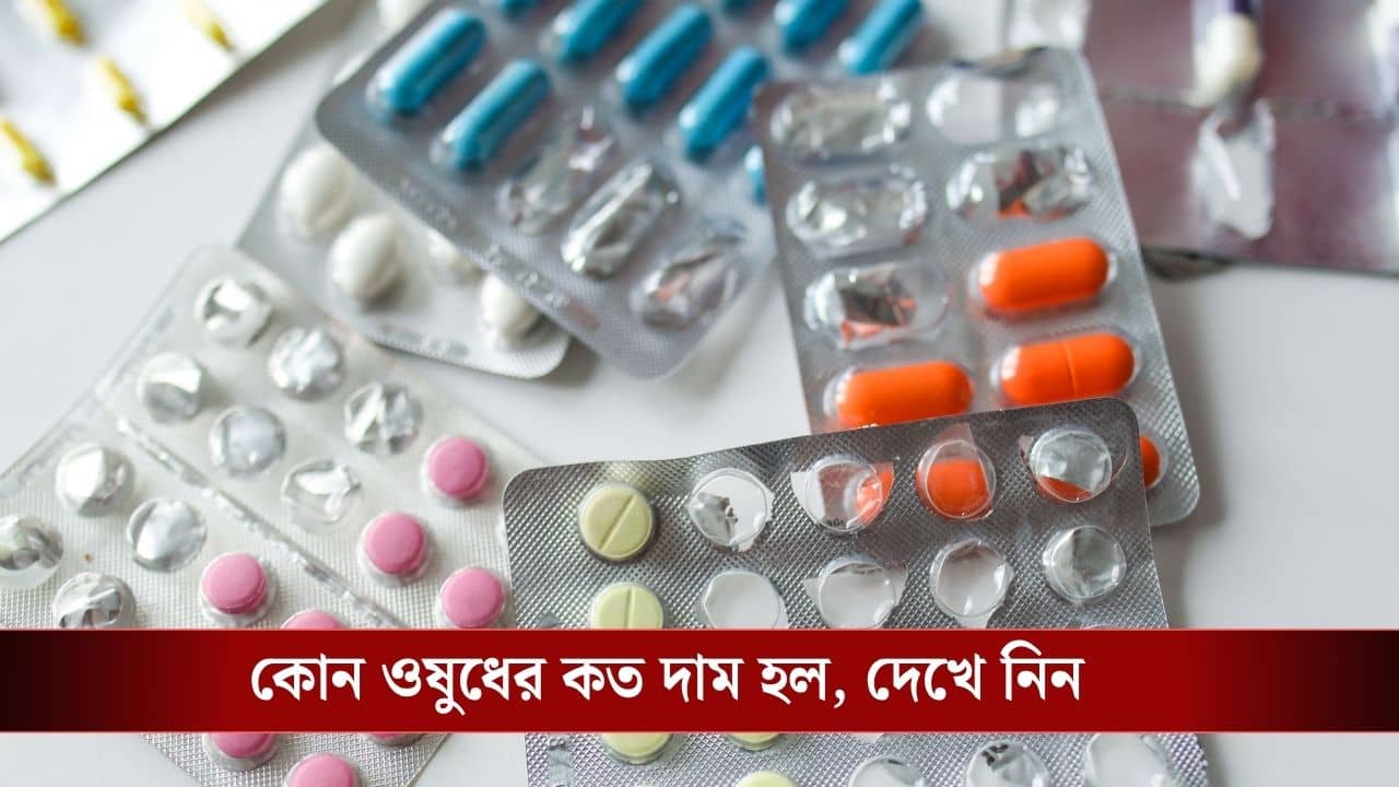 Medicine Price Fixed: মধ্যবিত্তের জন্য বিরাট সুখবর, সুগার-প্রেসার সহ ৩৯টি দরকারি ওষুধের দাম বেঁধে দিল কেন্দ্র