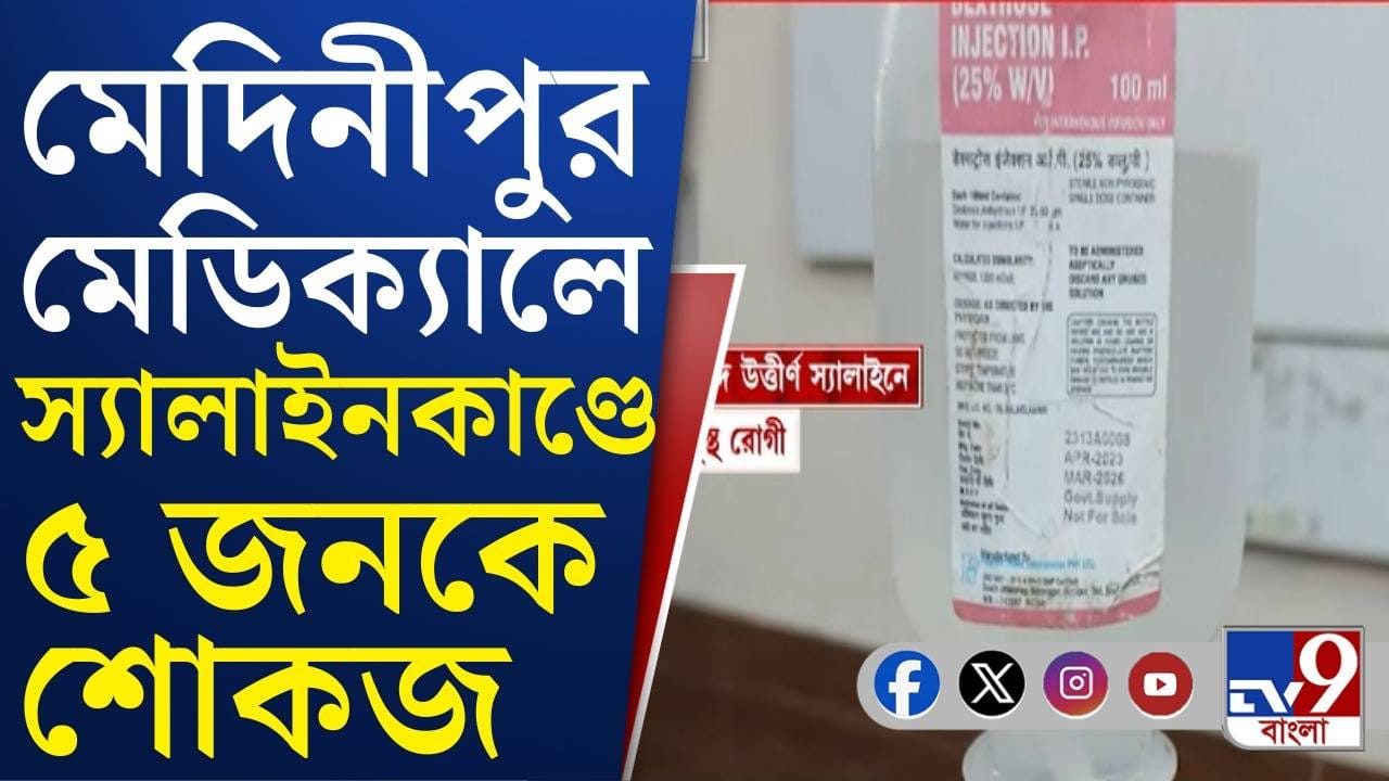 Saline Case: মেয়াদ উত্তীর্ণ স্যালাইন দেওয়ার অভিযোগ, শোকজ করা হল ৫ জনকে