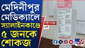 মেয়াদ উত্তীর্ণ স্যালাইন দেওয়ার অভিযোগ, শোকজ করা হল ৫ জনকে