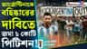 লিওনেল মেসিদের নামে দায়ের এক কোটি পিটিশন!
