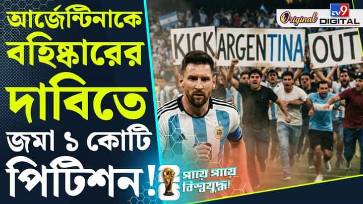 Lionel Messi: লিওনেল মেসিদের নামে দায়ের এক কোটি পিটিশন! Lionel Messi: লিওনেল মেসিদের নামে দায়ের এক কোটি পিটিশন!
