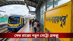 বরাহনগর-ব্যারাকপুর মেট্রো ঘিরে আশার আলো, সাড়ে তিন বছরেই শেষ হবে কাজ?