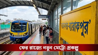 Baranagar-Barrackpore Metro: বরাহনগর-ব্যারাকপুর মেট্রো ঘিরে আশার আলো, সাড়ে তিন বছরেই শেষ হবে কাজ?