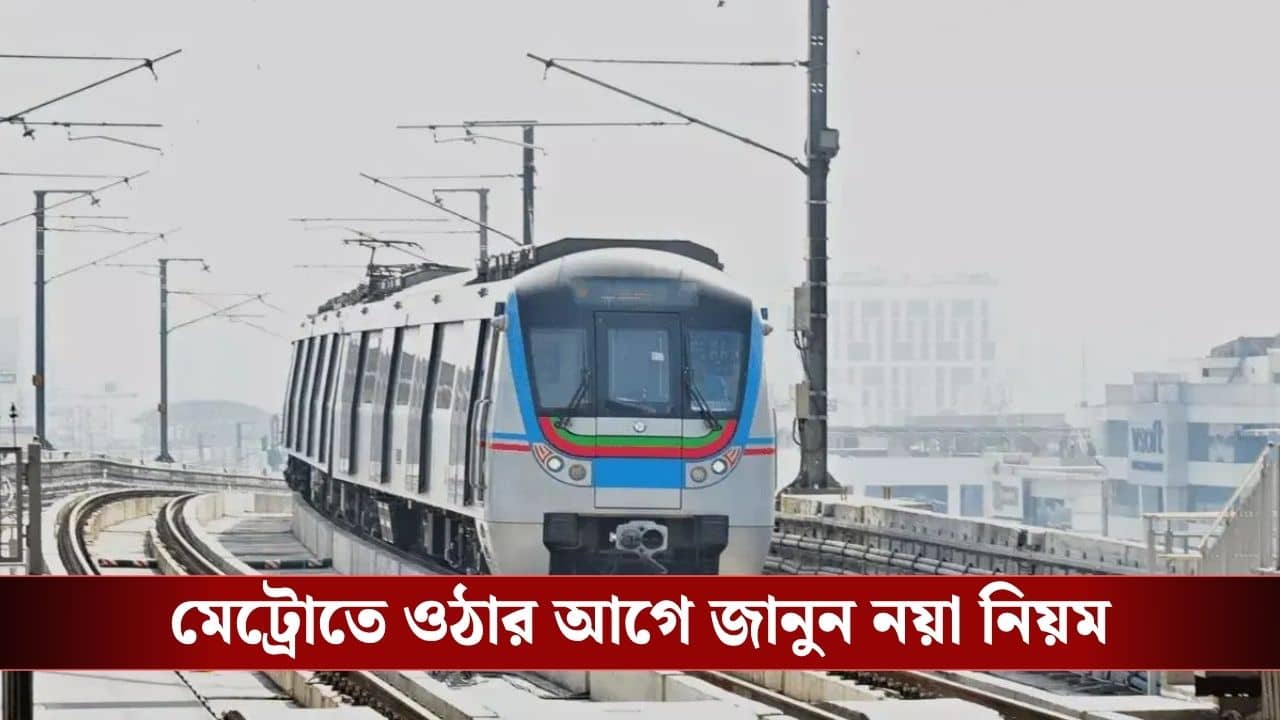 Metro Fine Rules: মেট্রোয় হেডফোন ছাড়াই গান শোনেন বা ভিডিও দেখেন? এবার গুনতে হবে মোটা জরিমানা