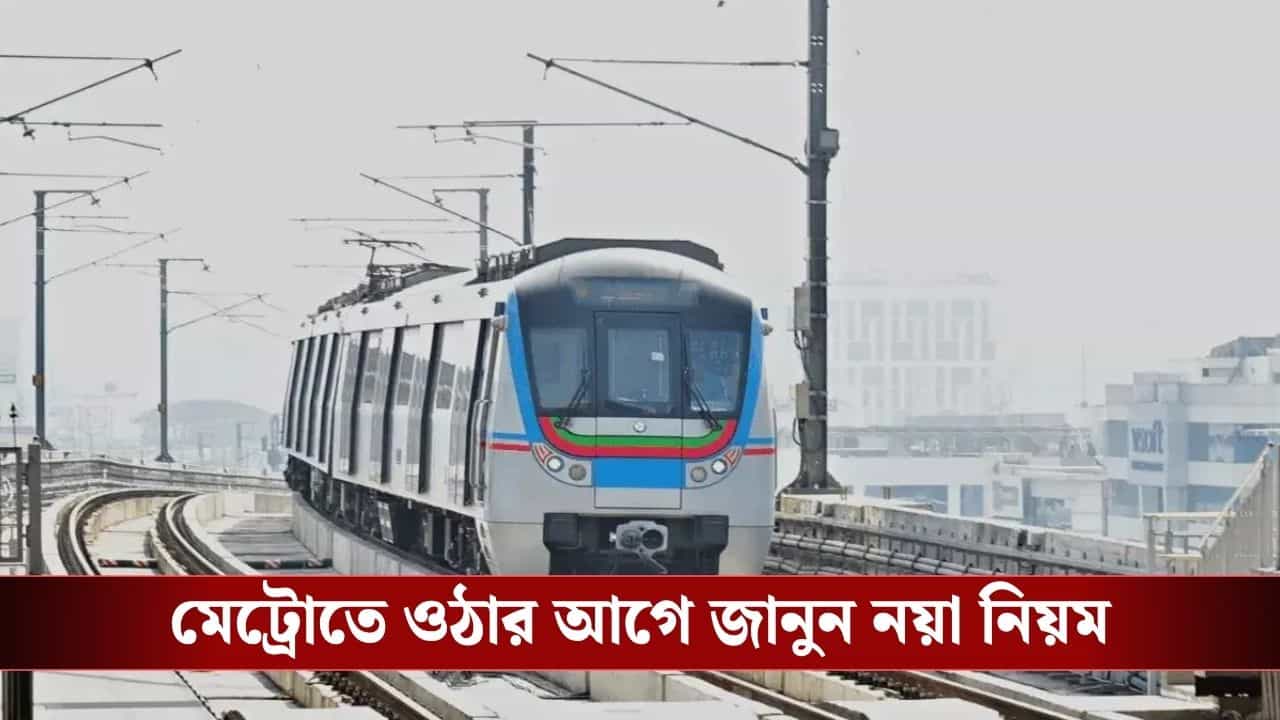 Metro Fine Rules: মেট্রোয় হেডফোন ছাড়াই গান শোনেন বা ভিডিও দেখেন? এবার গুনতে হবে মোটা জরিমানা Metro Fine Rules: মেট্রোয় হেডফোন ছাড়াই গান শোনেন বা ভিডিও দেখেন? এবার গুনতে হবে মোটা জরিমানা