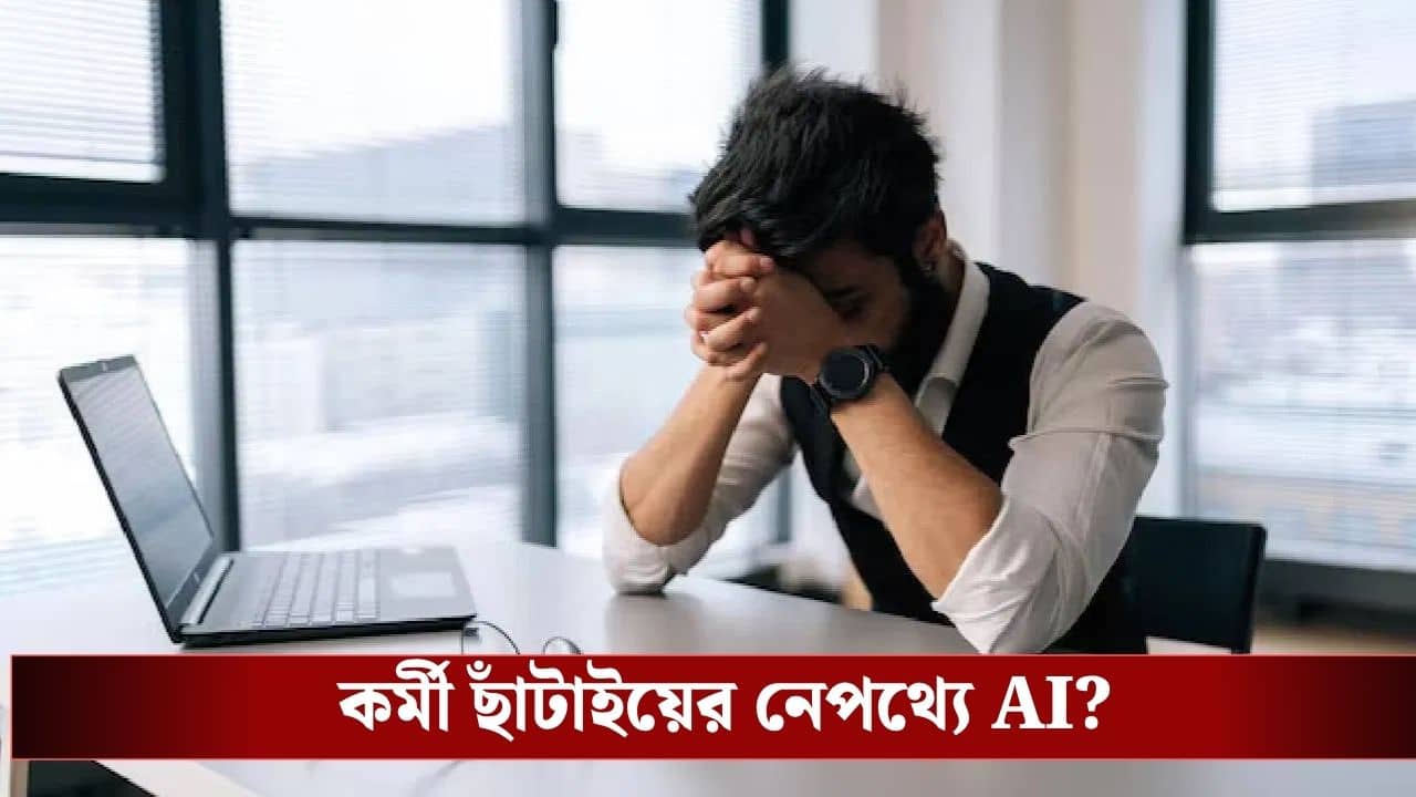 Layoff news: একসঙ্গে চাকরি যাচ্ছে ৪ হাজার ৮০০ কর্মীর, বড় সিদ্ধান্ত এই সংস্থার