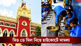 কী হবে নিরামিষ মিড ডে মিলের ভবিষ্যৎ? হাইকোর্টে জনস্বার্থ মামলা দায়ের