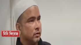ফের পুলিশের জালে গুলশন কলোনির ত্রাস মিনি ফিরোজ
