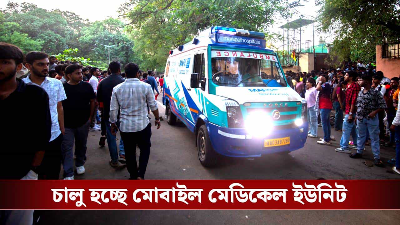 Mobile Medical Unit: এবার দোরগোড়ায় হাসপাতাল? কার্ডিয়ো থেকে ইসিজি করতে পারবেন বাড়িতে বসেই Mobile Medical Unit: এবার দোরগোড়ায় হাসপাতাল? কার্ডিয়ো থেকে ইসিজি করতে পারবেন বাড়িতে বসেই