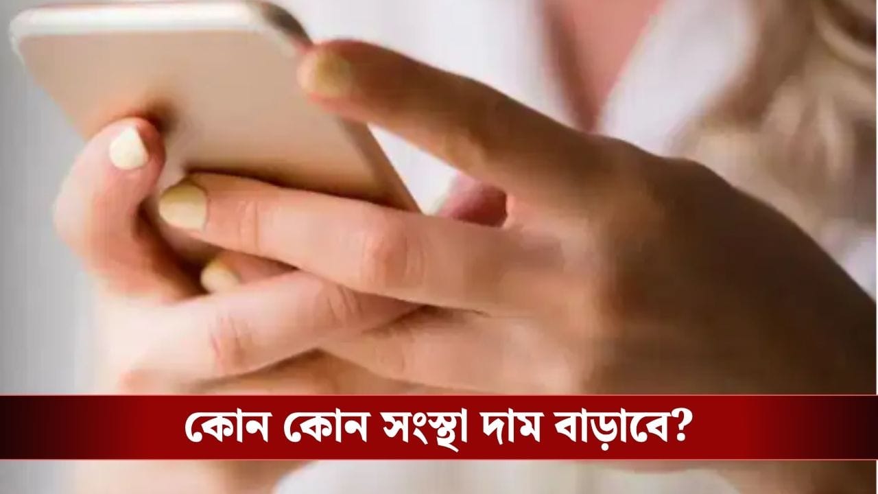 Mobile Recharge Plan: মোবাইল রিচার্জ করতে গেলে পুড়বে পকেট, কত দাম বাড়াতে পারে জিও থেকে ভোডাফোন?