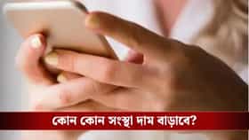 মোবাইল রিচার্জ করতে গেলে পুড়বে পকেট, কত দাম বাড়তে পারে?