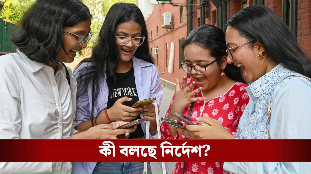 Mobile in Schools: এখন থেকে স্কুলে মোবাইল ফোন নিয়ে গেলে কী হবে? কী বলছে উচ্চমাধ্যমিক শিক্ষা সংসদ Mobile in Schools: এখন থেকে স্কুলে মোবাইল ফোন নিয়ে গেলে কী হবে? কী বলছে উচ্চমাধ্যমিক শিক্ষা সংসদ