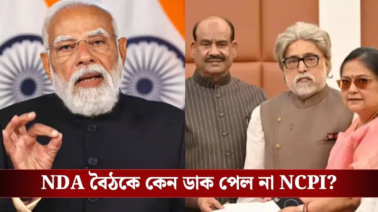 PM Modi Meeting: NDA সাংসদদের সঙ্গে বিশেষ বৈঠকে প্রধানমন্ত্রী, ডাক পেলেন না কাকলি-সুদীপরা PM Modi Meeting: NDA সাংসদদের সঙ্গে বিশেষ বৈঠকে প্রধানমন্ত্রী, ডাক পেলেন না কাকলি-সুদীপরা
