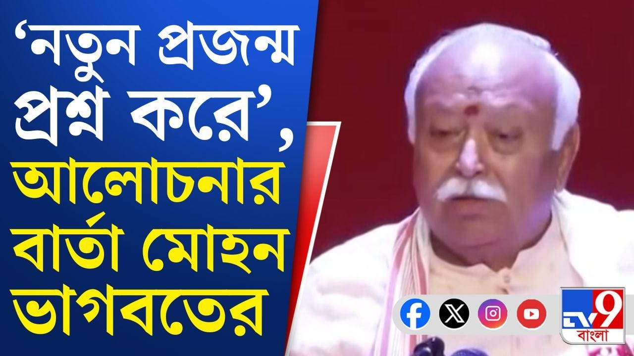 Mohan Bhagwat: ‘আমরা যখন ছোট ছিলাম…’, আলোচনার বার্তা মোহন ভাগবতের!