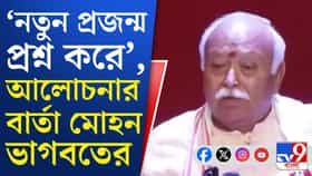 'আমরা যখন ছোট ছিলাম...', আলোচনার বার্তা মোহন ভাগবতের!
