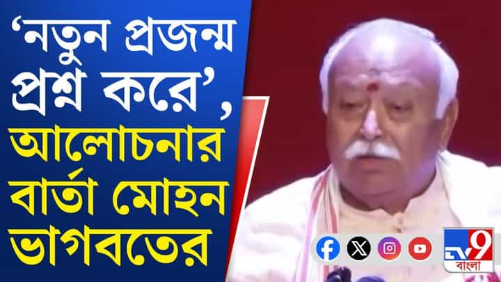 Mohan Bhagwat: 'আমরা যখন ছোট ছিলাম...', আলোচনার বার্তা মোহন ভাগবতের! Mohan Bhagwat: 'আমরা যখন ছোট ছিলাম...', আলোচনার বার্তা মোহন ভাগবতের!