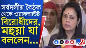 সর্বদল বৈঠক থেকে ওয়াকআউট বিরোধীদের, বিস্ফোরক বার্তা দিলেন মহুয়া