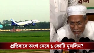 Mosque at Airport: বিমানবন্দরের ভিতরের মসজিদে বন্ধ নামাজ পাঠ! বাংলার ১ কোটি মুসলমানদের বড় প্রতিবাদে নামার ডাক সিদ্দিকুল্লার