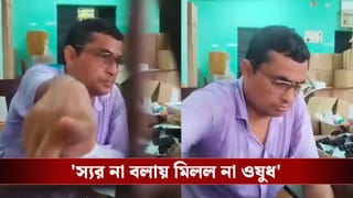 Medicine in Govt Hospital: ‘স্যর’ না বলায় রাগ! দু’ ঘণ্টা লাইনে দাঁড়িয়েও মিলল না ওষুধ