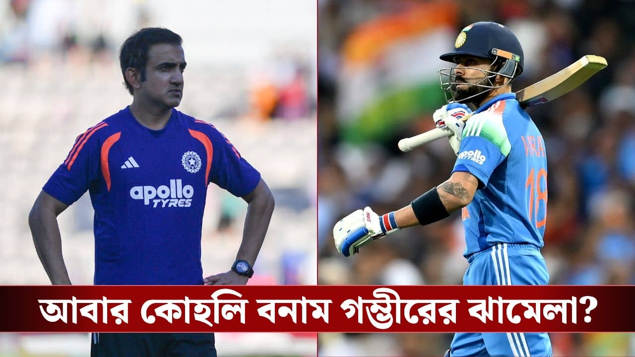 Virat Kohli: প্রকাশ্যে কোহলিকে ইগনোর গম্ভীরের, প্রথম ওডিআইয়ের আগে বিতর্ক চরমে!