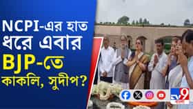 আর কি NCPI নয়? এবার কি সরাসরি বিজেপিতে সুদীপরা?