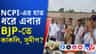 আর কি NCPI নয়? এবার কি সরাসরি বিজেপিতে সুদীপরা?