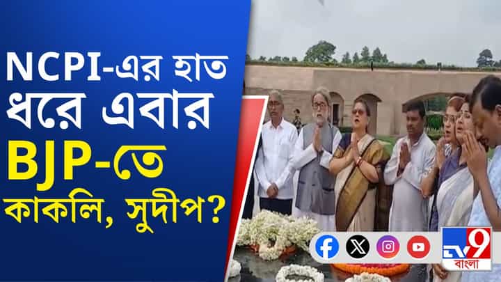 আর কি NCPI নয়? এবার কি সরাসরি বিজেপিতে সুদীপরা? আর কি NCPI নয়? এবার কি সরাসরি বিজেপিতে সুদীপরা?