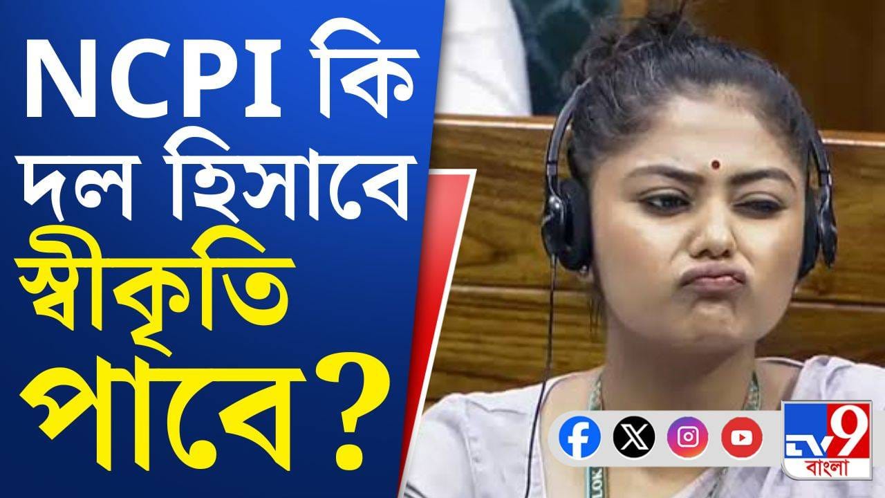 NCPI: দল হিসাবে সংসদে NCPI-র স্বীকৃতি স্পিকারের দফতরে বিচারাধীন